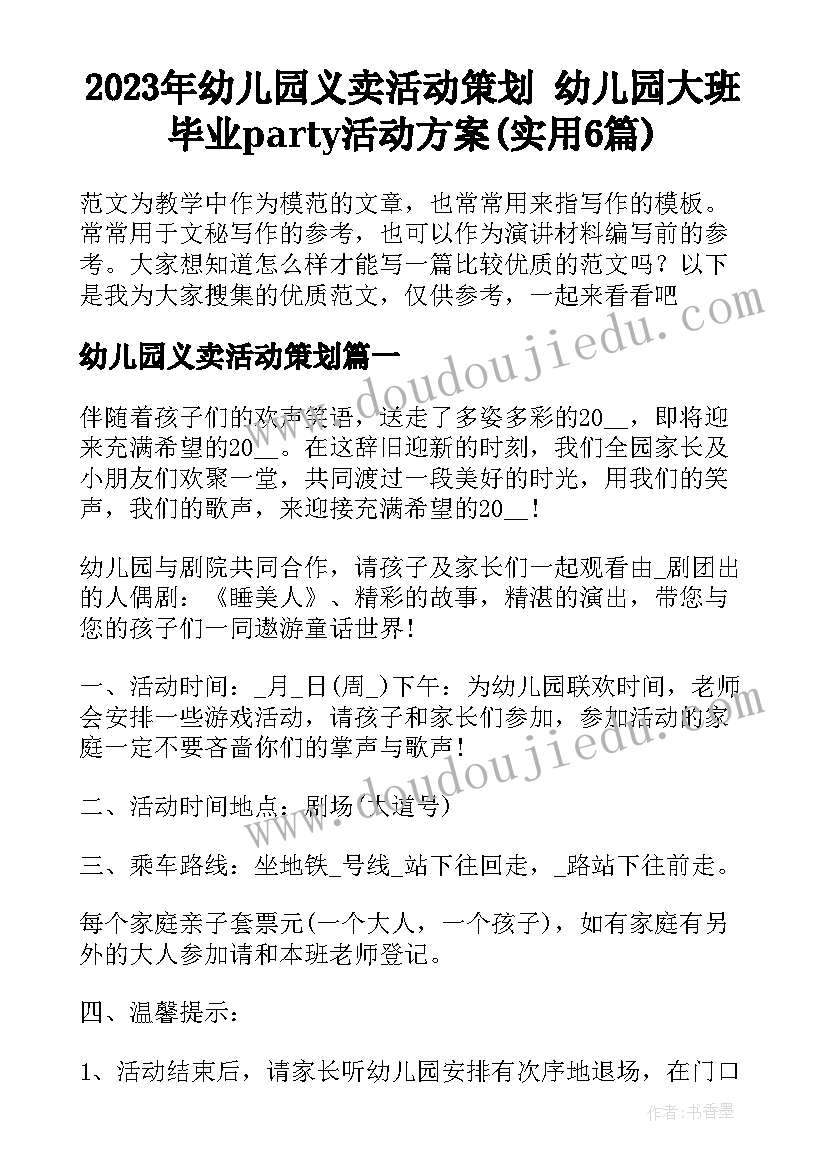 2023年幼儿园义卖活动策划 幼儿园大班毕业party活动方案(实用6篇)