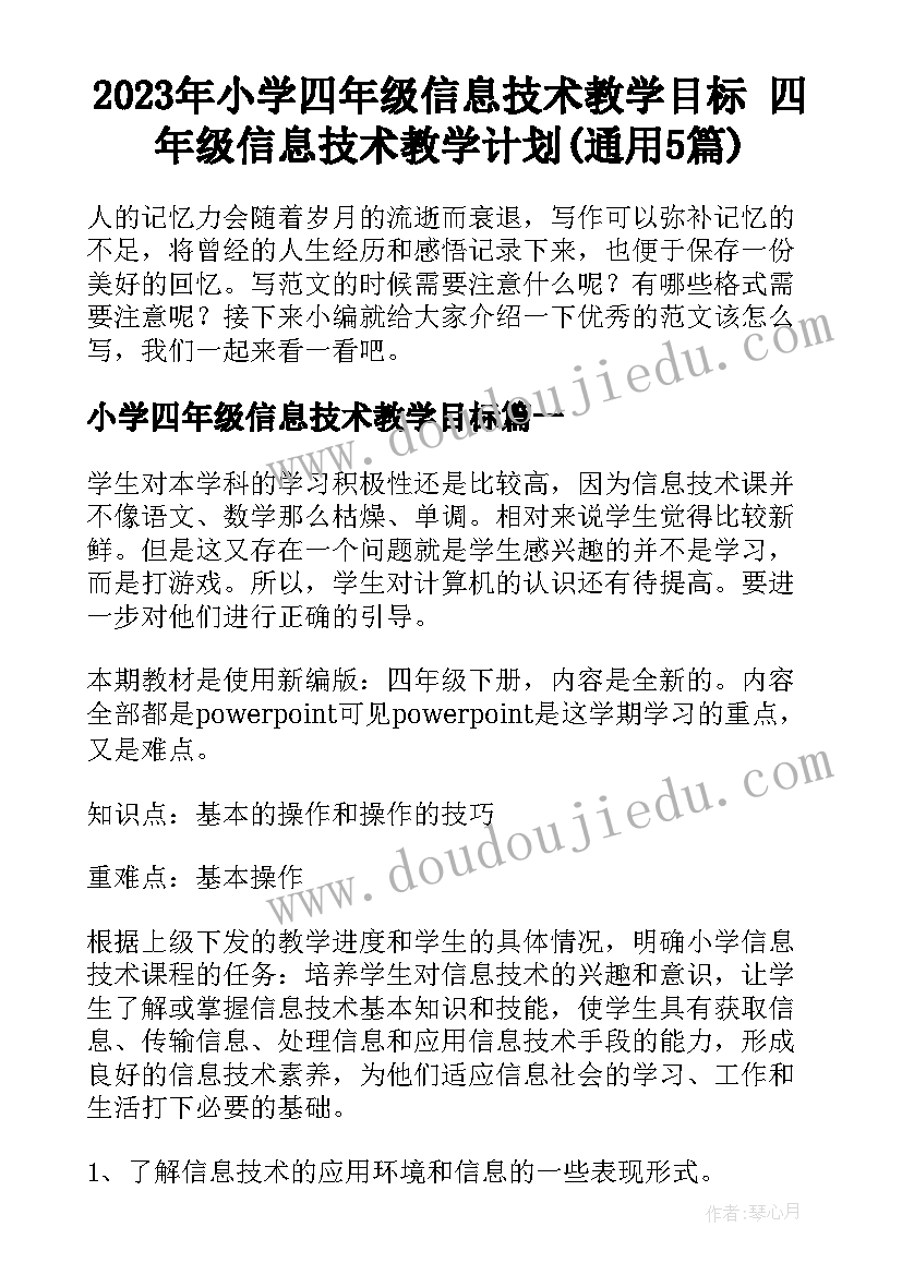 2023年小学四年级信息技术教学目标 四年级信息技术教学计划(通用5篇)