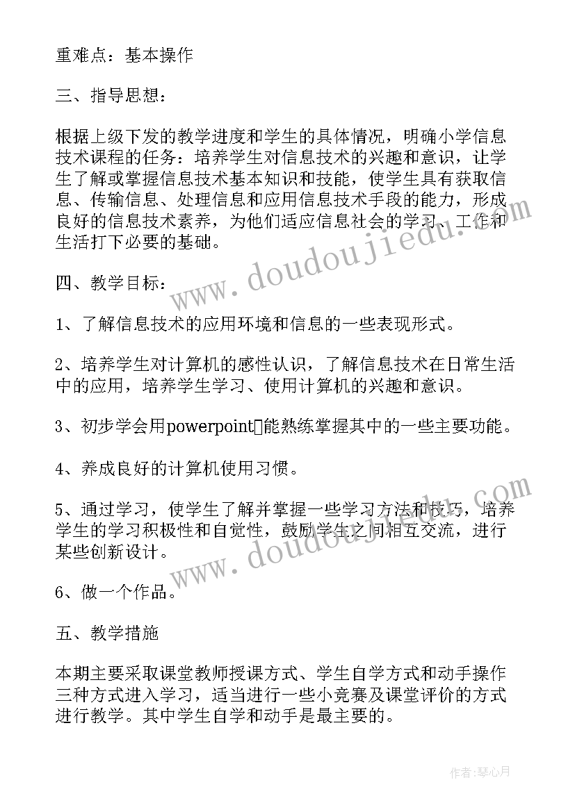 2023年小学四年级信息技术教学目标 四年级信息技术教学计划(通用5篇)