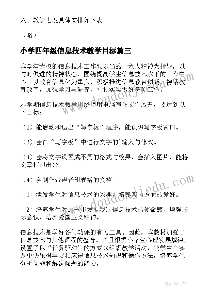 2023年小学四年级信息技术教学目标 四年级信息技术教学计划(通用5篇)