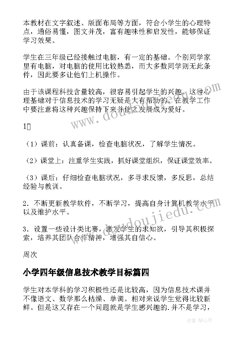 2023年小学四年级信息技术教学目标 四年级信息技术教学计划(通用5篇)