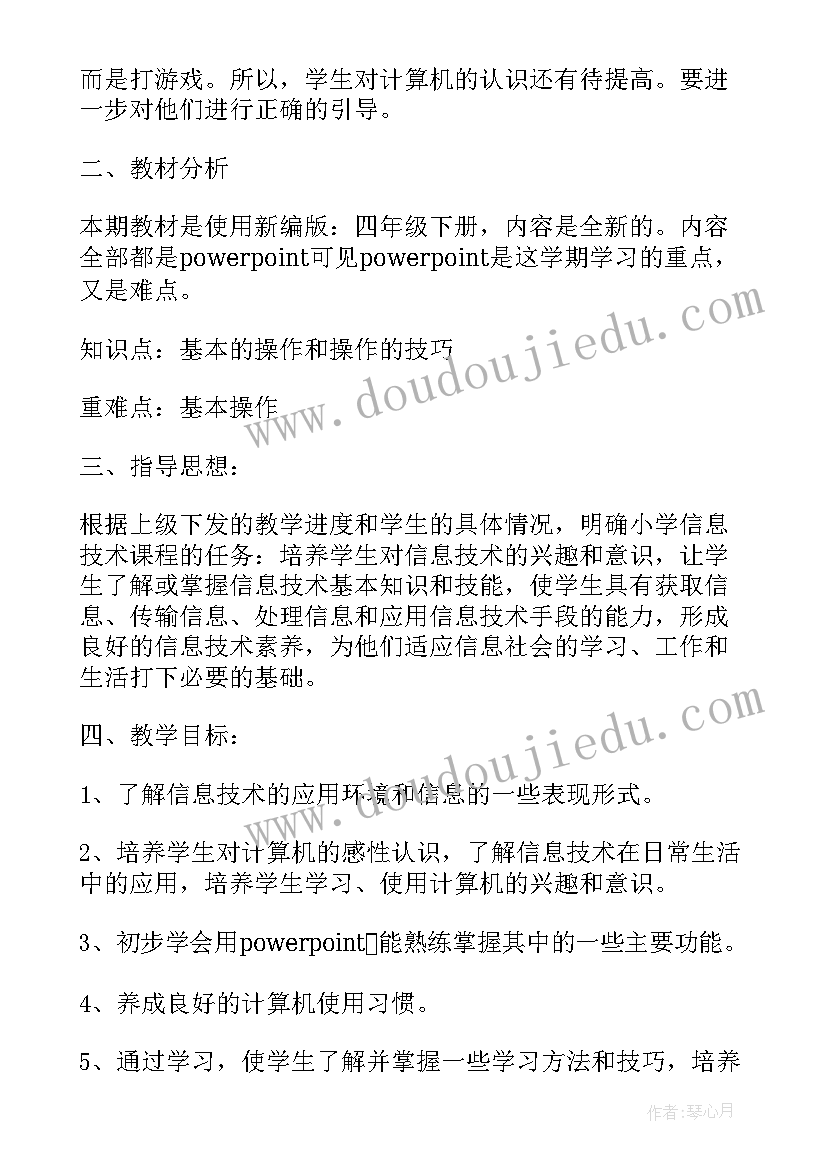 2023年小学四年级信息技术教学目标 四年级信息技术教学计划(通用5篇)