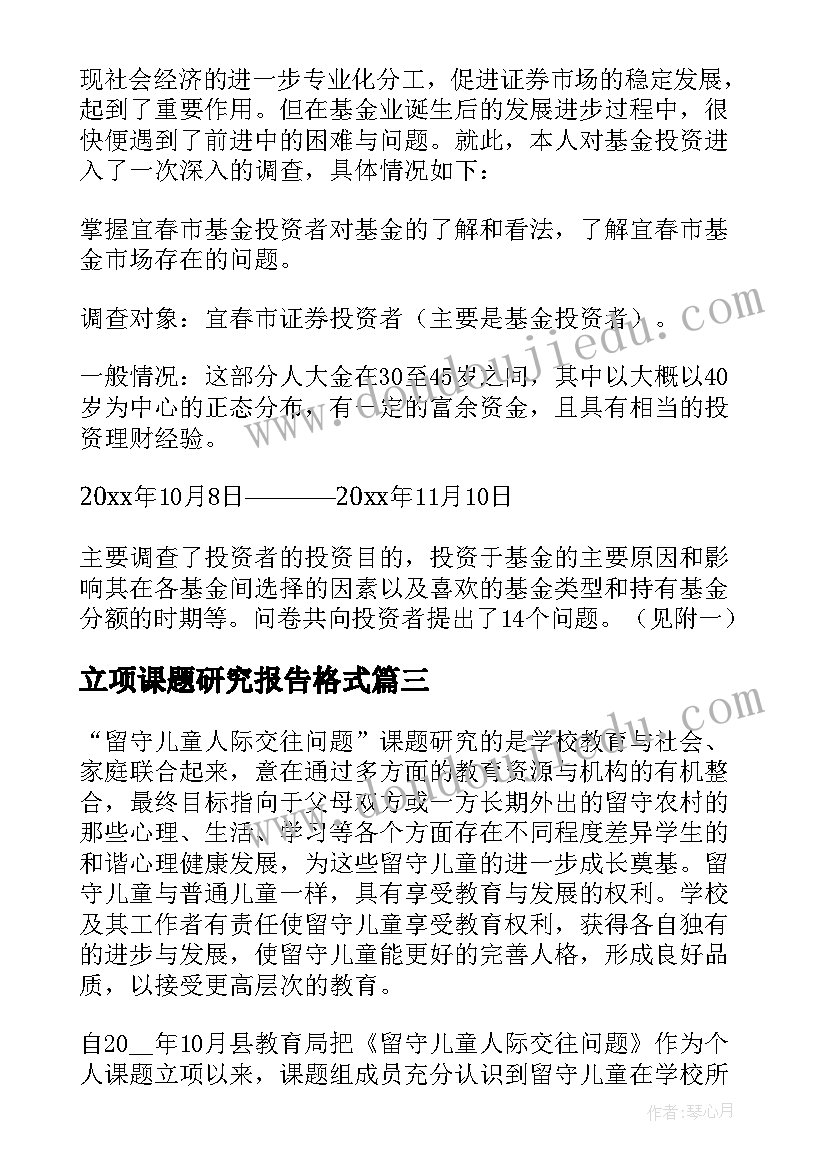 立项课题研究报告格式 课题研究报告格式课题研究报告(优秀5篇)