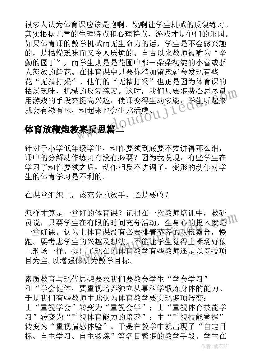 2023年体育放鞭炮教案反思(优质6篇)