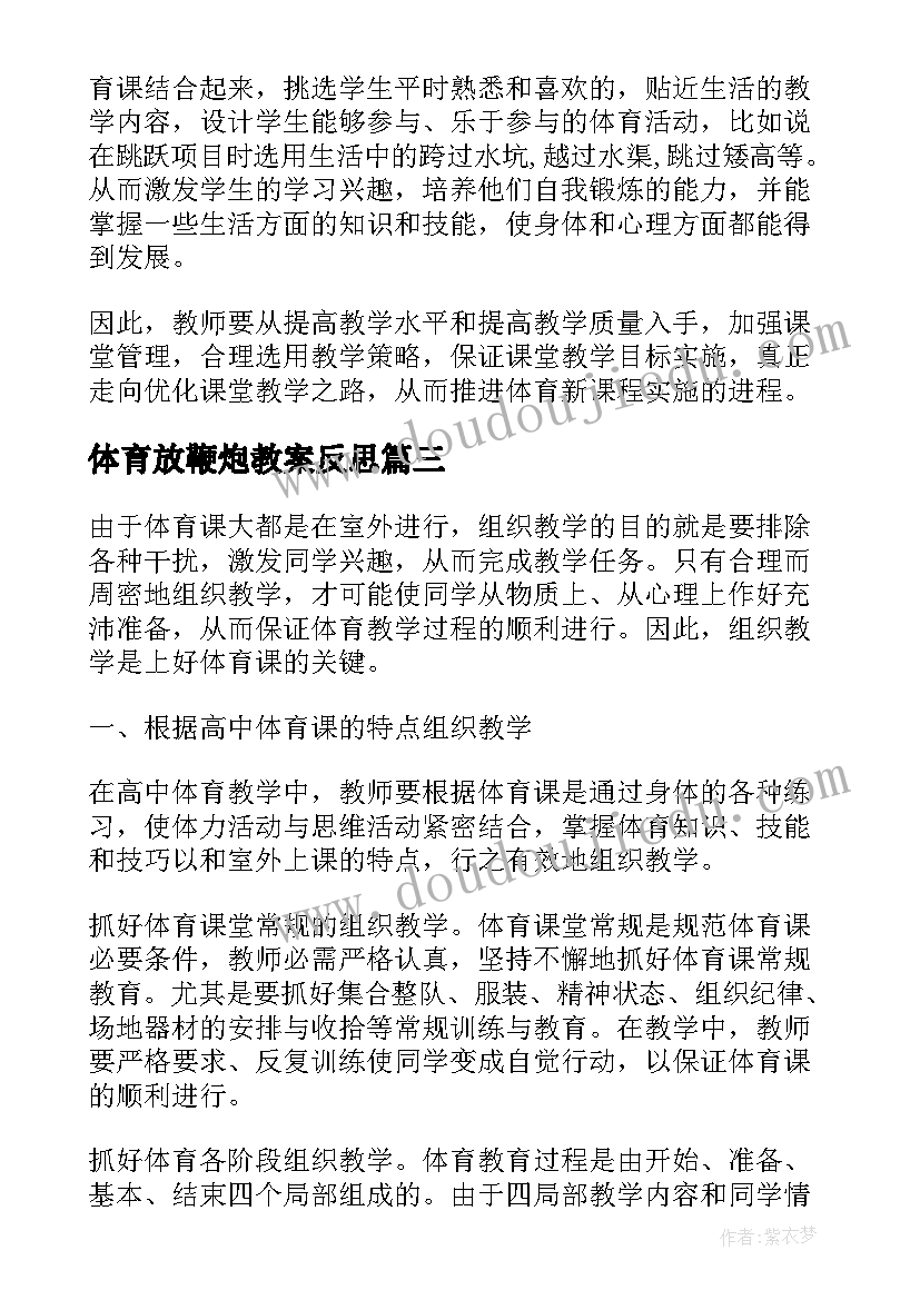 2023年体育放鞭炮教案反思(优质6篇)