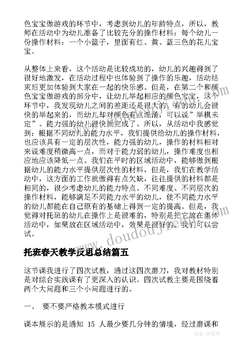 2023年托班春天教学反思总结(精选5篇)