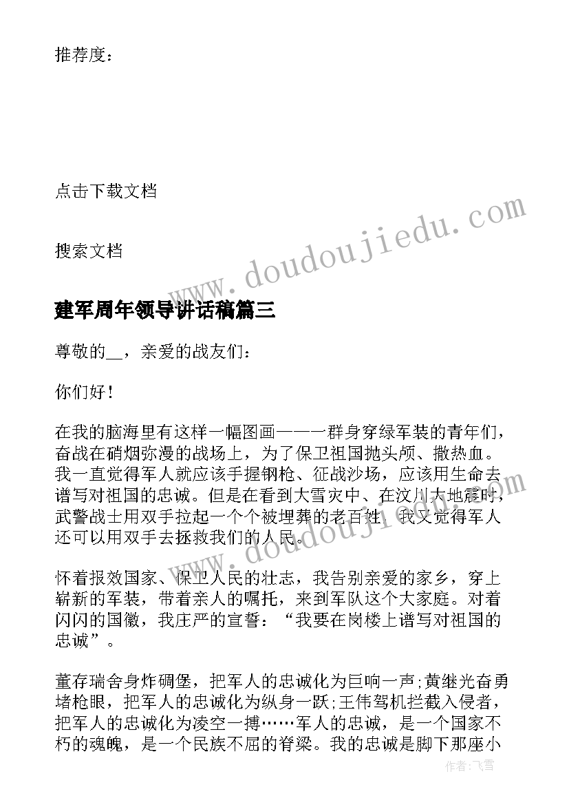 2023年建军周年领导讲话稿 八一建军节慰问活动讲话稿(优质5篇)