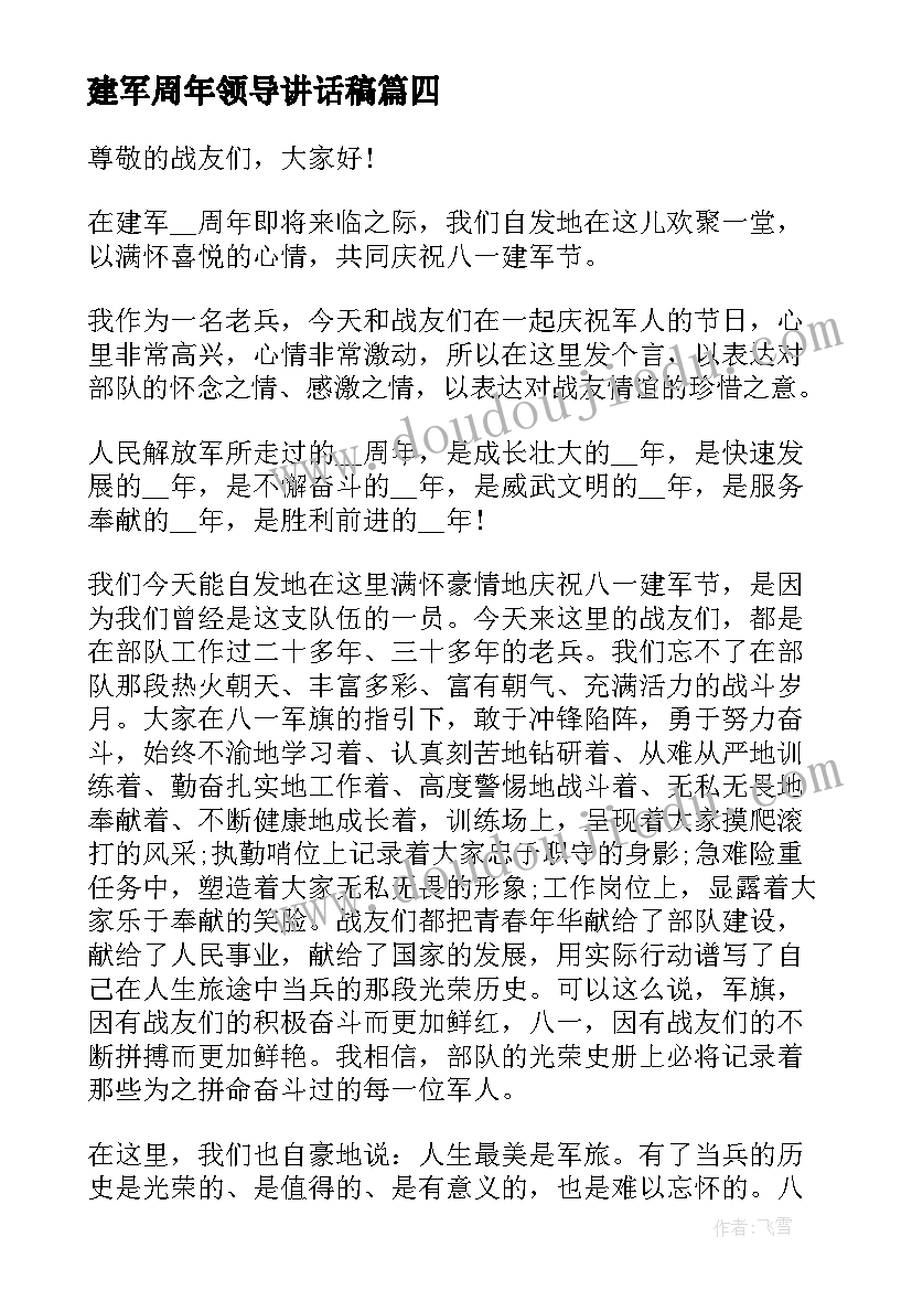 2023年建军周年领导讲话稿 八一建军节慰问活动讲话稿(优质5篇)