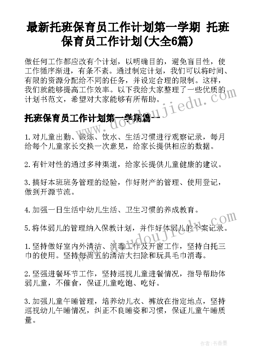 最新托班保育员工作计划第一学期 托班保育员工作计划(大全6篇)