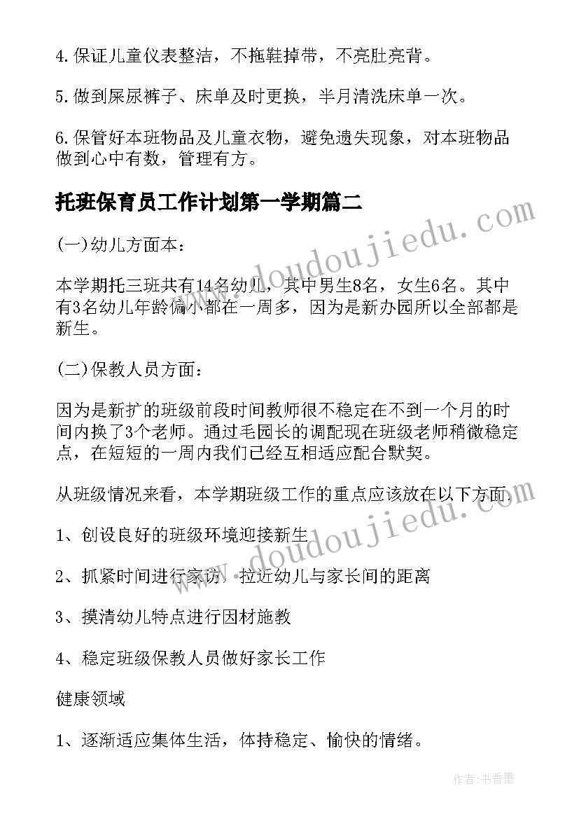 最新托班保育员工作计划第一学期 托班保育员工作计划(大全6篇)