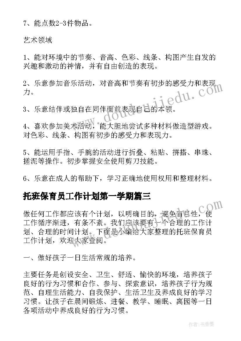 最新托班保育员工作计划第一学期 托班保育员工作计划(大全6篇)