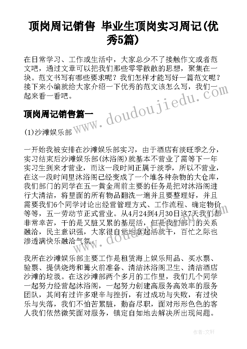 顶岗周记销售 毕业生顶岗实习周记(优秀5篇)