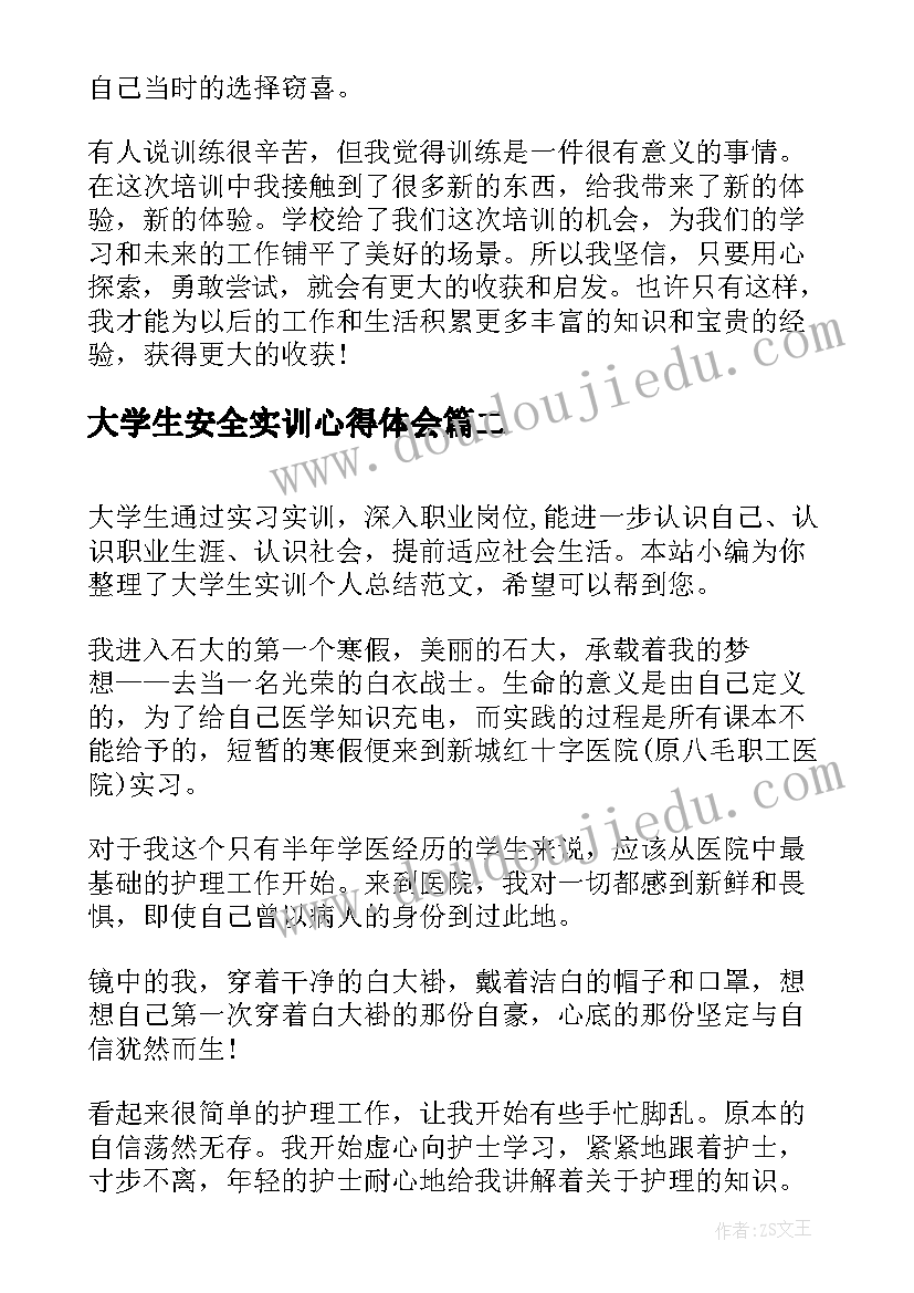 最新大学生安全实训心得体会(通用5篇)