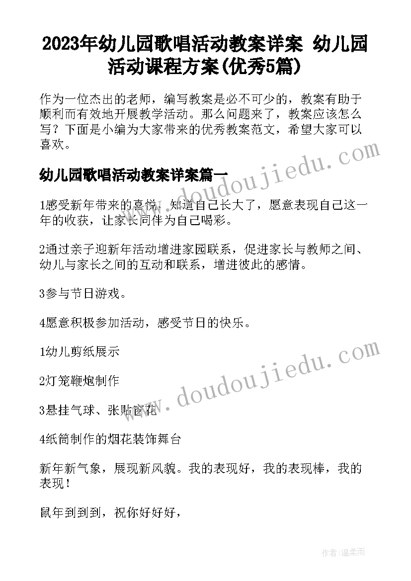 2023年幼儿园歌唱活动教案详案 幼儿园活动课程方案(优秀5篇)