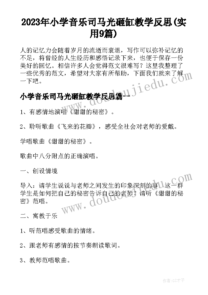 2023年小学音乐司马光砸缸教学反思(实用9篇)