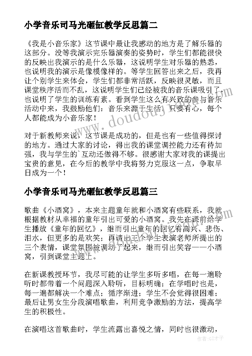 2023年小学音乐司马光砸缸教学反思(实用9篇)