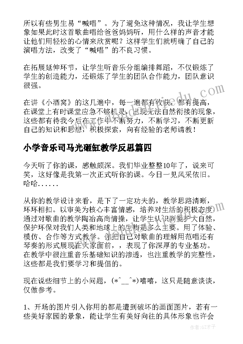 2023年小学音乐司马光砸缸教学反思(实用9篇)