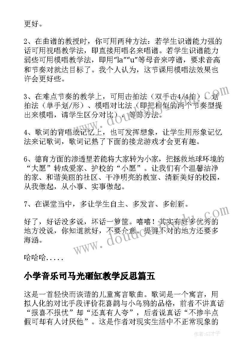 2023年小学音乐司马光砸缸教学反思(实用9篇)