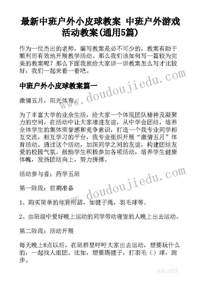 最新中班户外小皮球教案 中班户外游戏活动教案(通用5篇)