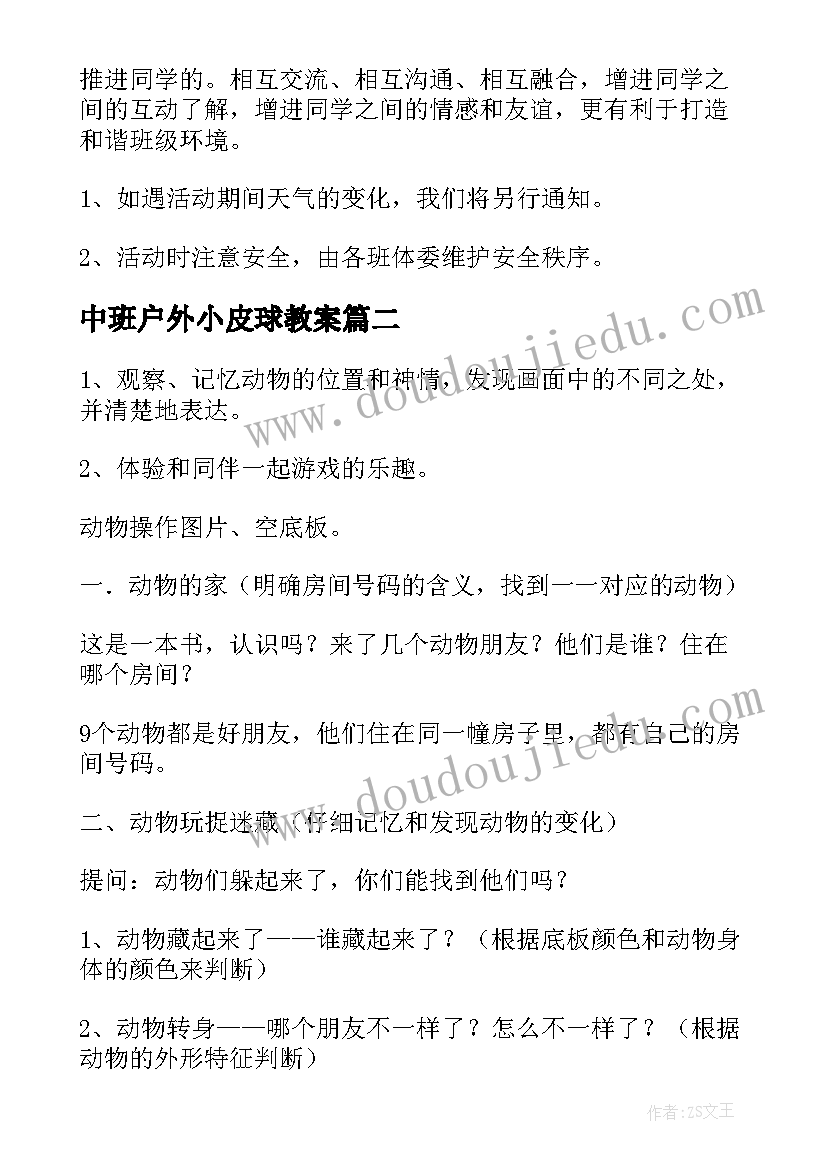 最新中班户外小皮球教案 中班户外游戏活动教案(通用5篇)