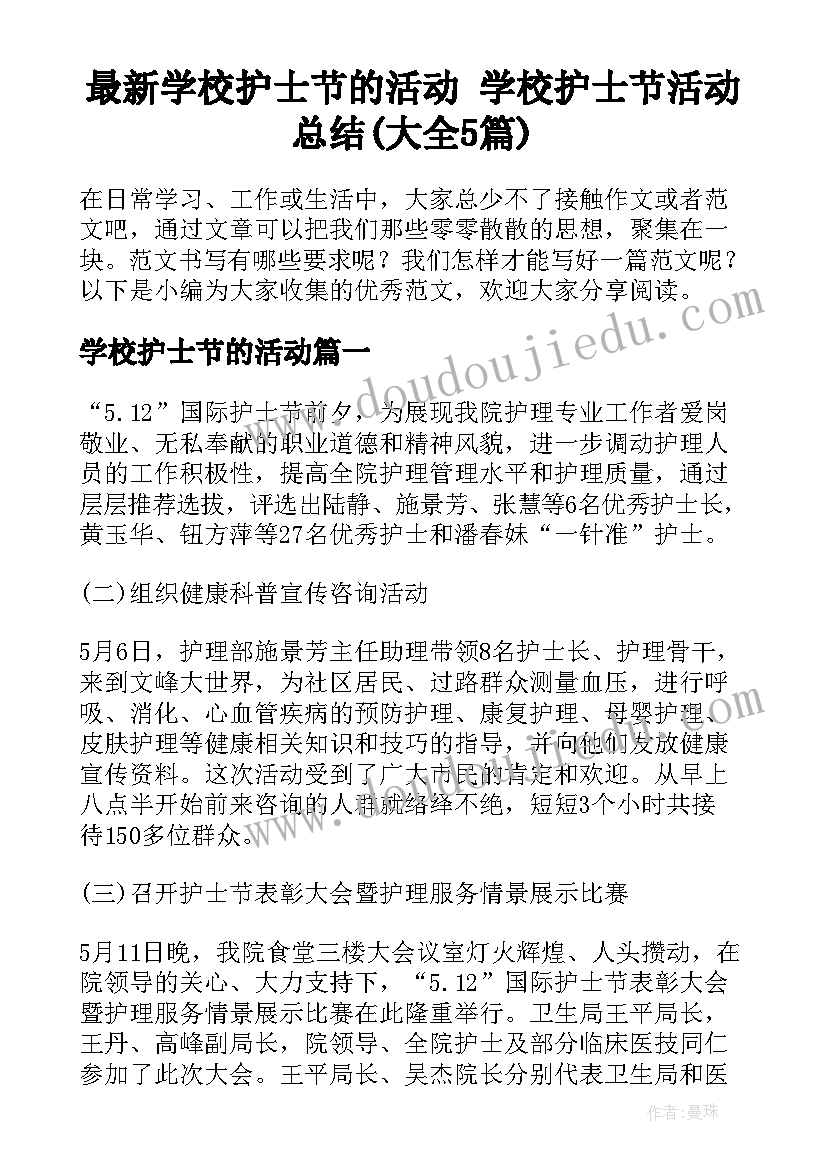 最新学校护士节的活动 学校护士节活动总结(大全5篇)