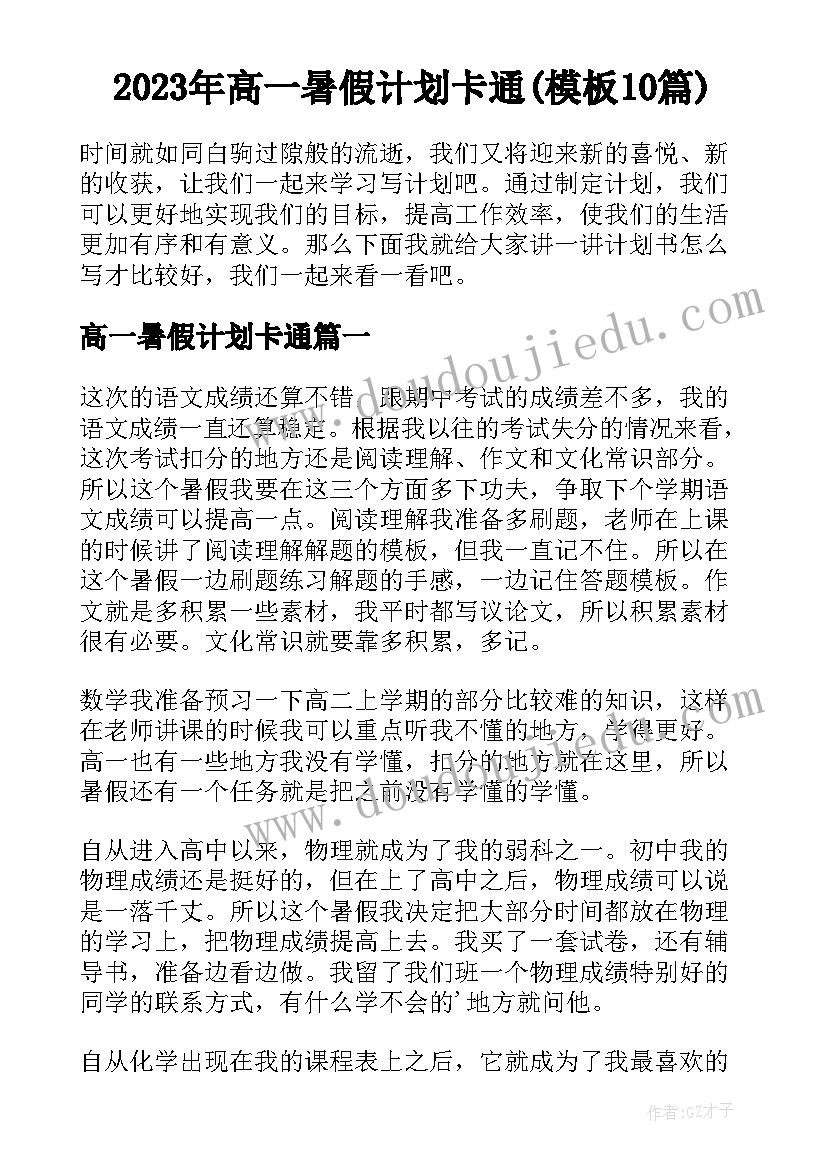 2023年高一暑假计划卡通(模板10篇)