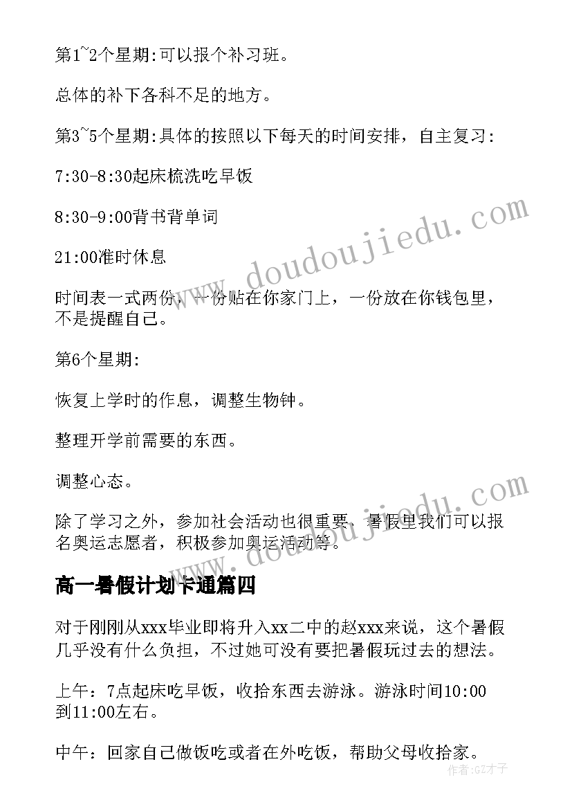 2023年高一暑假计划卡通(模板10篇)