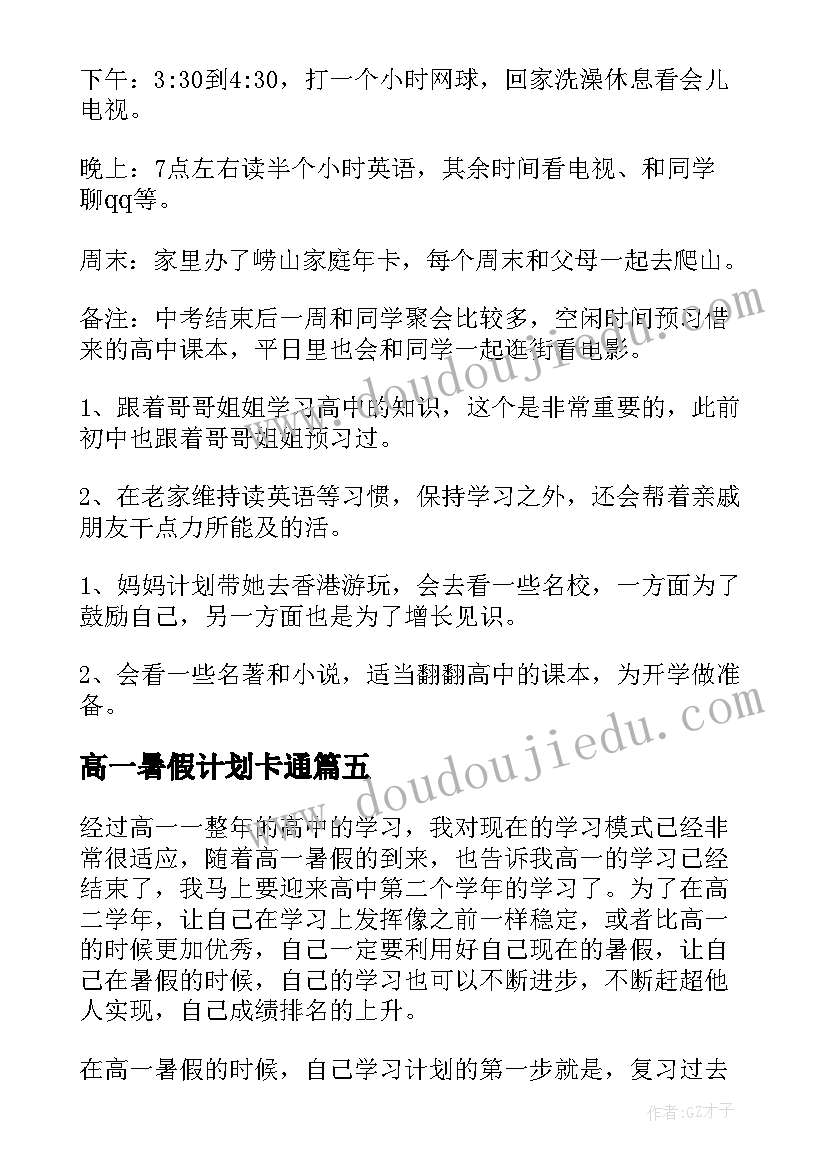 2023年高一暑假计划卡通(模板10篇)