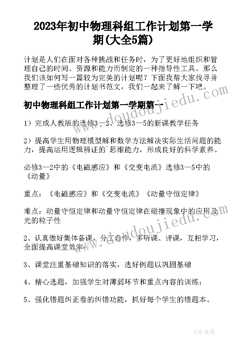 2023年初中物理科组工作计划第一学期(大全5篇)