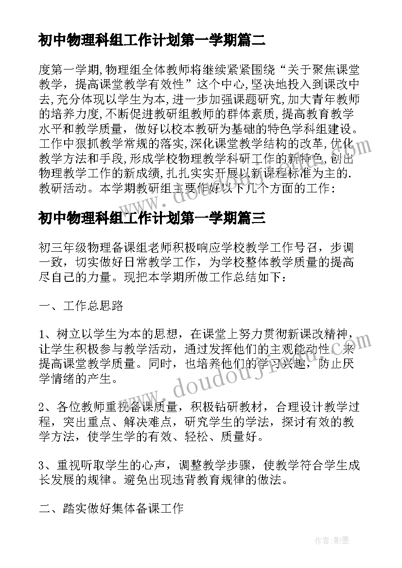 2023年初中物理科组工作计划第一学期(大全5篇)