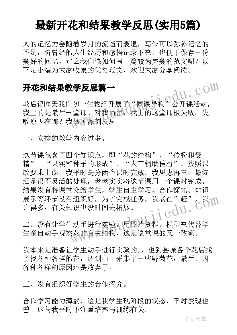 最新开花和结果教学反思(实用5篇)