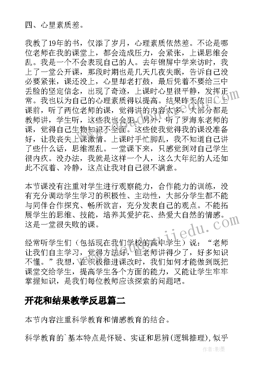 最新开花和结果教学反思(实用5篇)