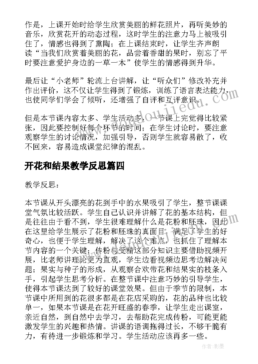 最新开花和结果教学反思(实用5篇)