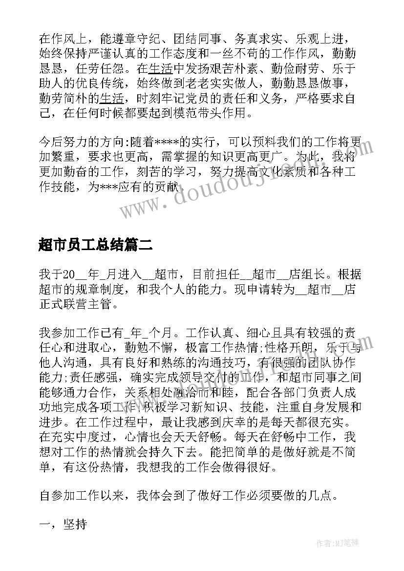 2023年超市员工总结(优质5篇)