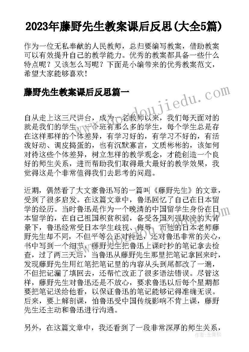 2023年藤野先生教案课后反思(大全5篇)