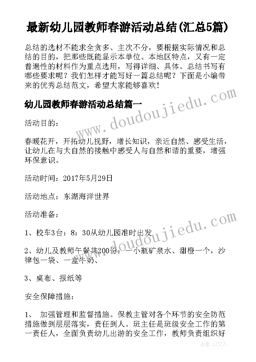 最新幼儿园教师春游活动总结(汇总5篇)