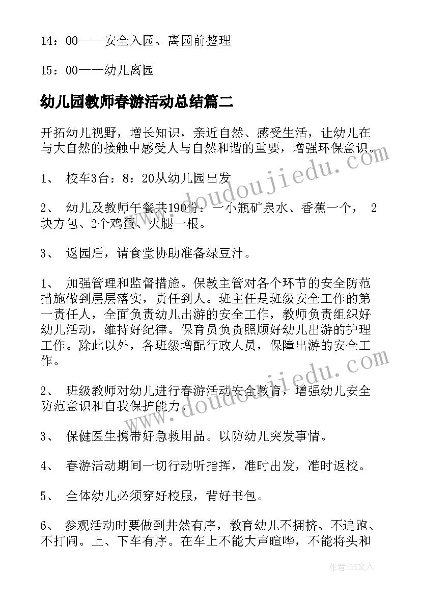 最新幼儿园教师春游活动总结(汇总5篇)