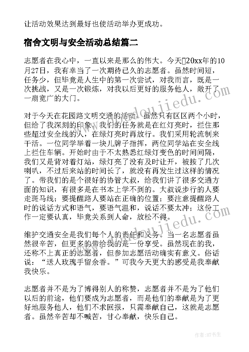 2023年宿舍文明与安全活动总结 安全文明活动总结(实用5篇)