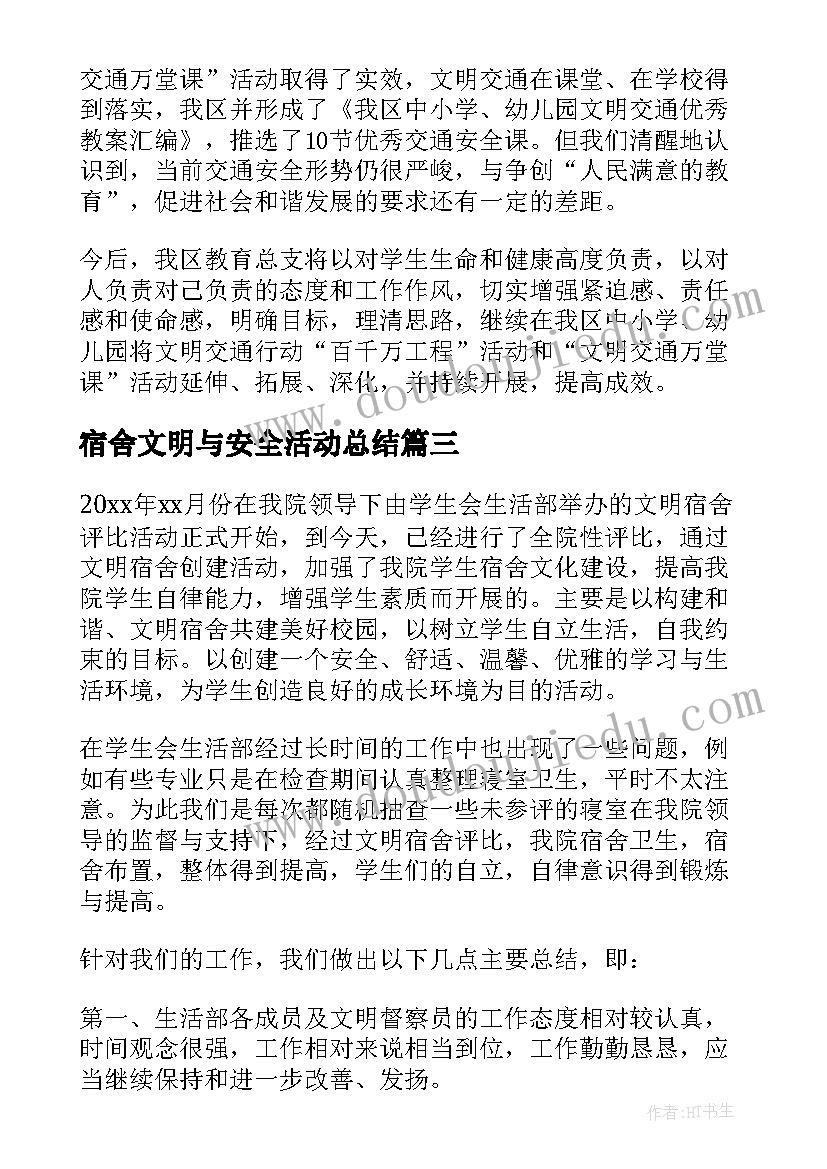 2023年宿舍文明与安全活动总结 安全文明活动总结(实用5篇)