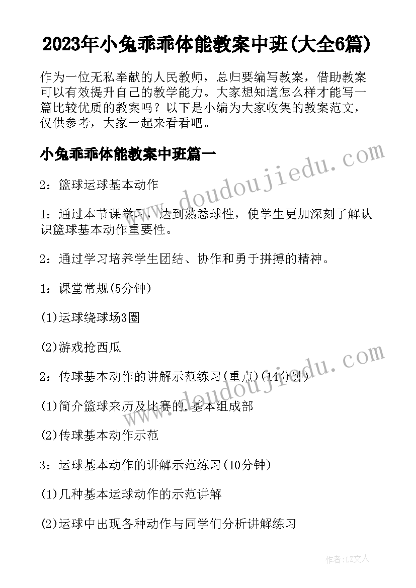 2023年小兔乖乖体能教案中班(大全6篇)