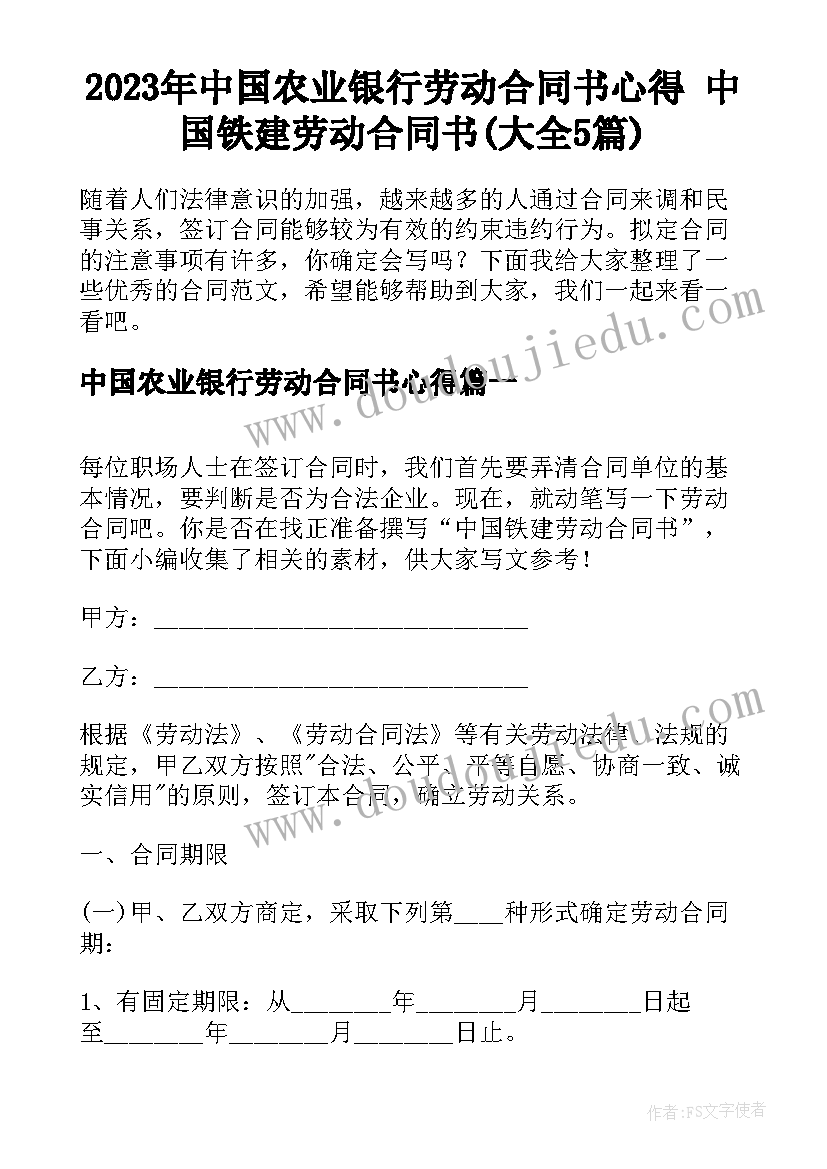 2023年中国农业银行劳动合同书心得 中国铁建劳动合同书(大全5篇)