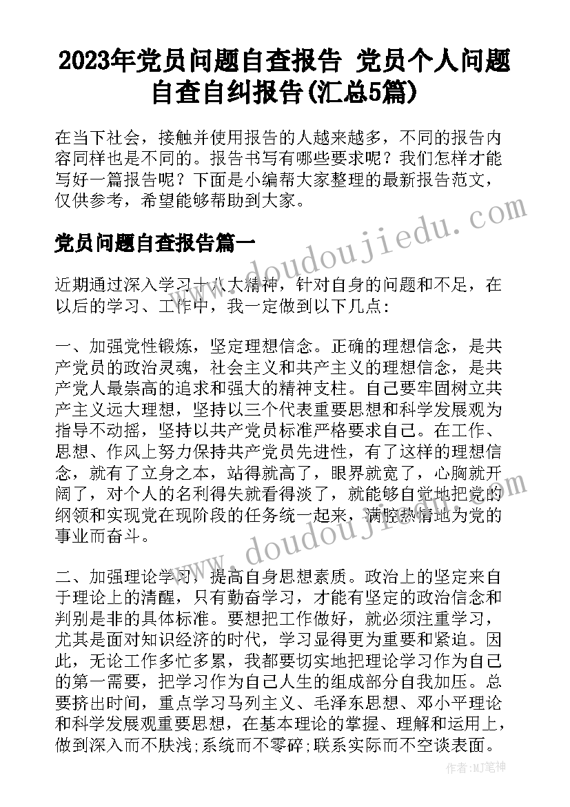 2023年党员问题自查报告 党员个人问题自查自纠报告(汇总5篇)