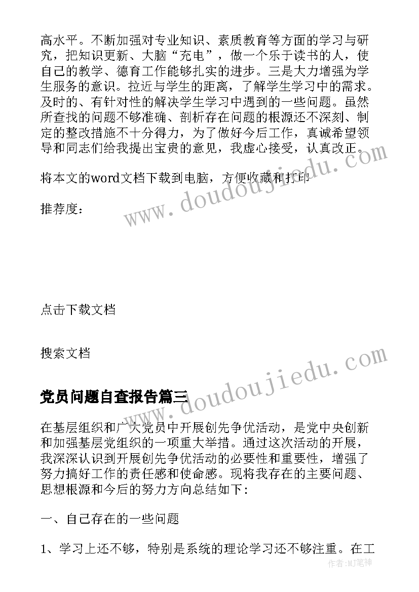 2023年党员问题自查报告 党员个人问题自查自纠报告(汇总5篇)