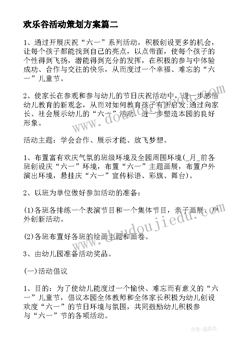 欢乐谷活动策划方案 儿童乐园暑期欢乐营活动策划方案(实用5篇)