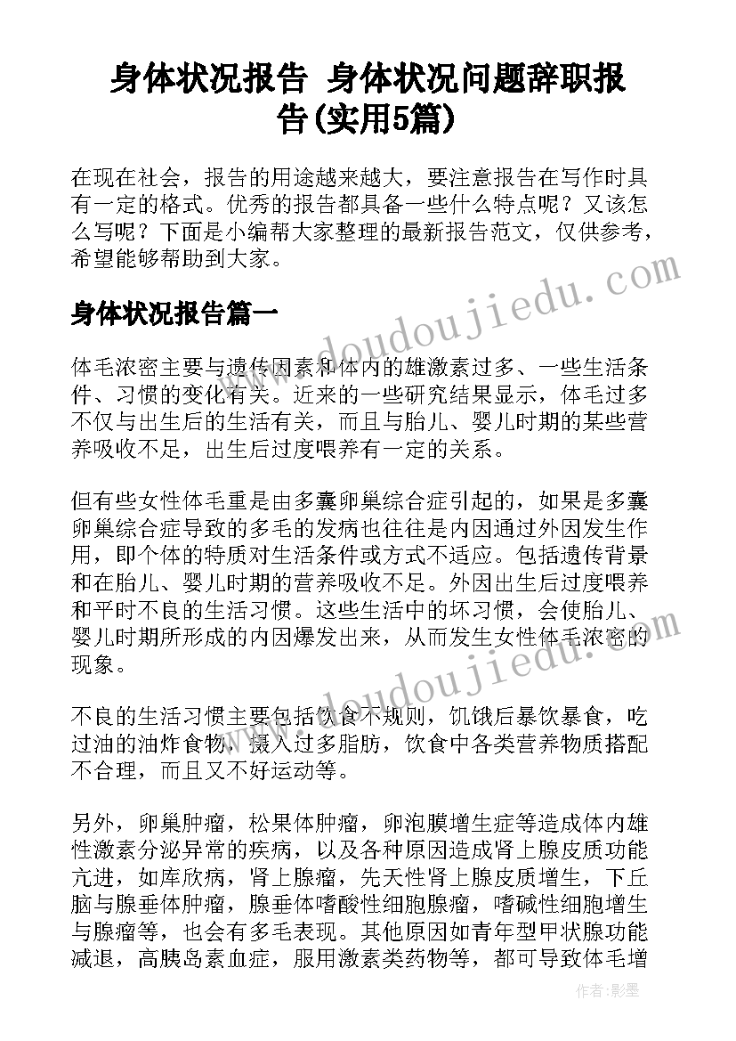 身体状况报告 身体状况问题辞职报告(实用5篇)