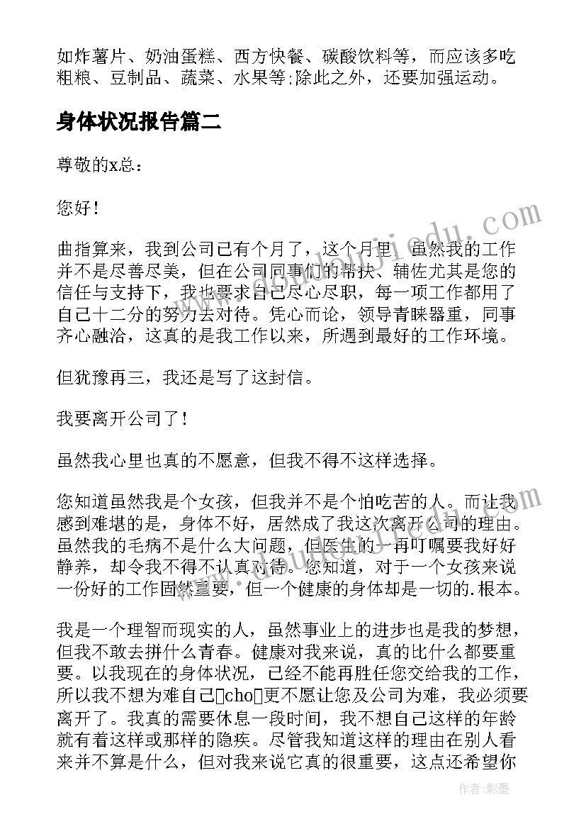 身体状况报告 身体状况问题辞职报告(实用5篇)