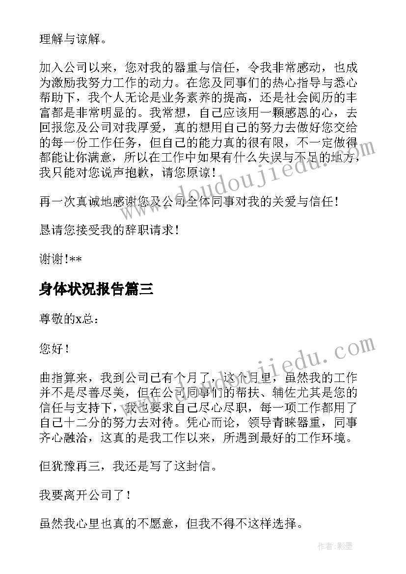 身体状况报告 身体状况问题辞职报告(实用5篇)