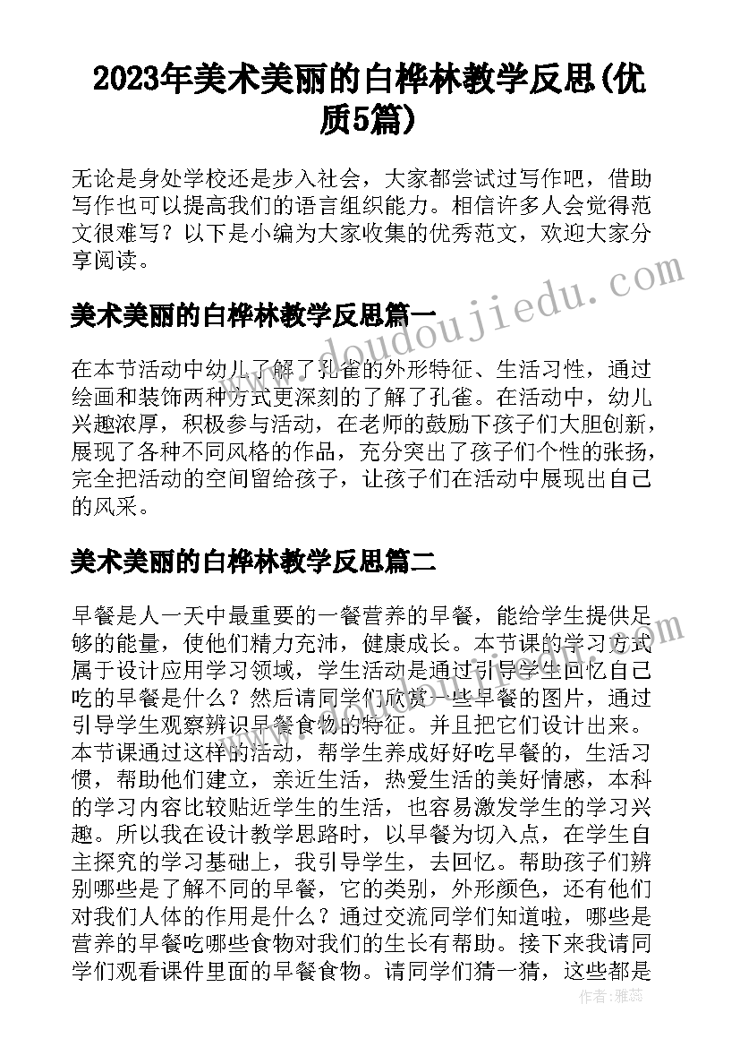 2023年美术美丽的白桦林教学反思(优质5篇)