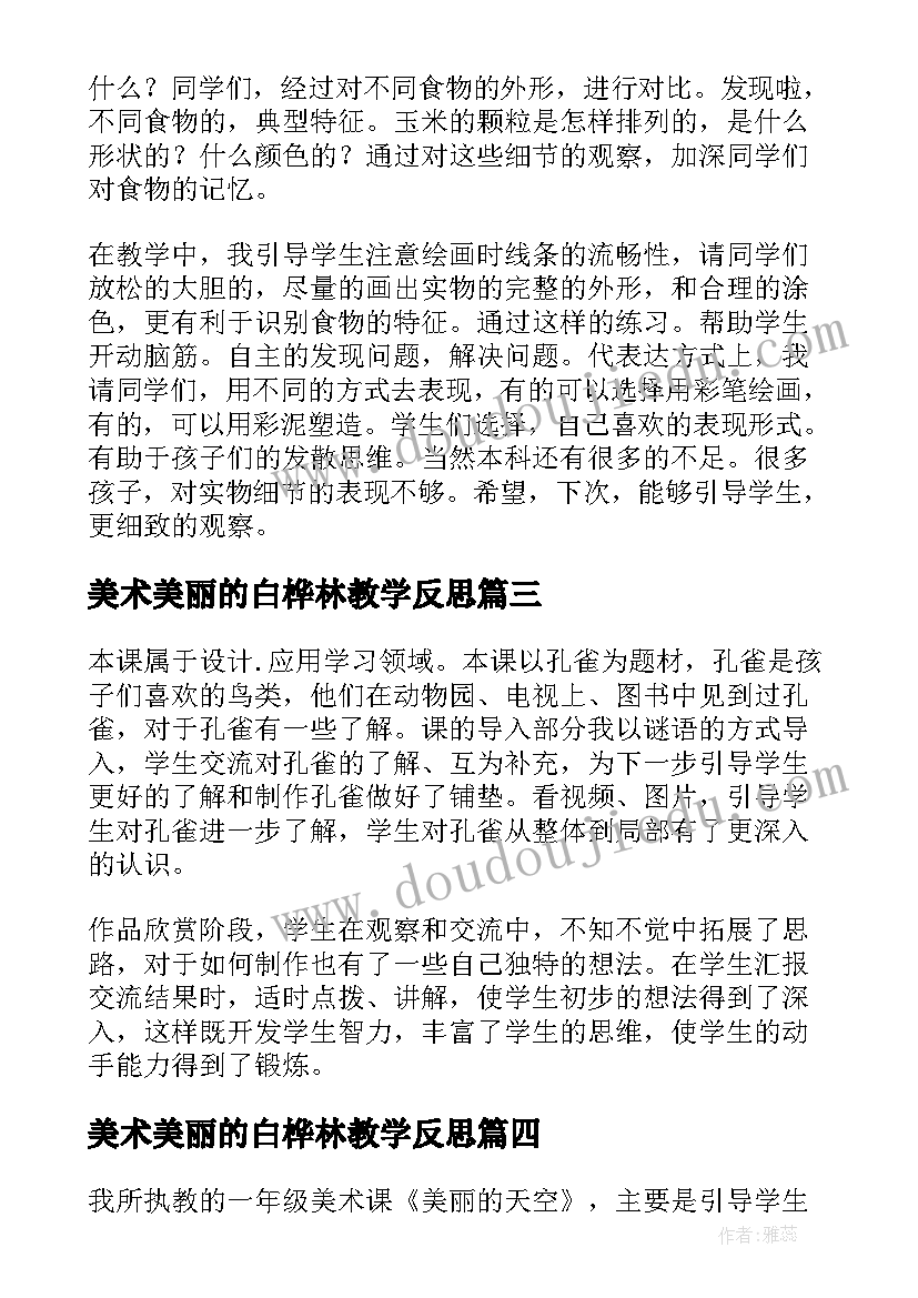 2023年美术美丽的白桦林教学反思(优质5篇)