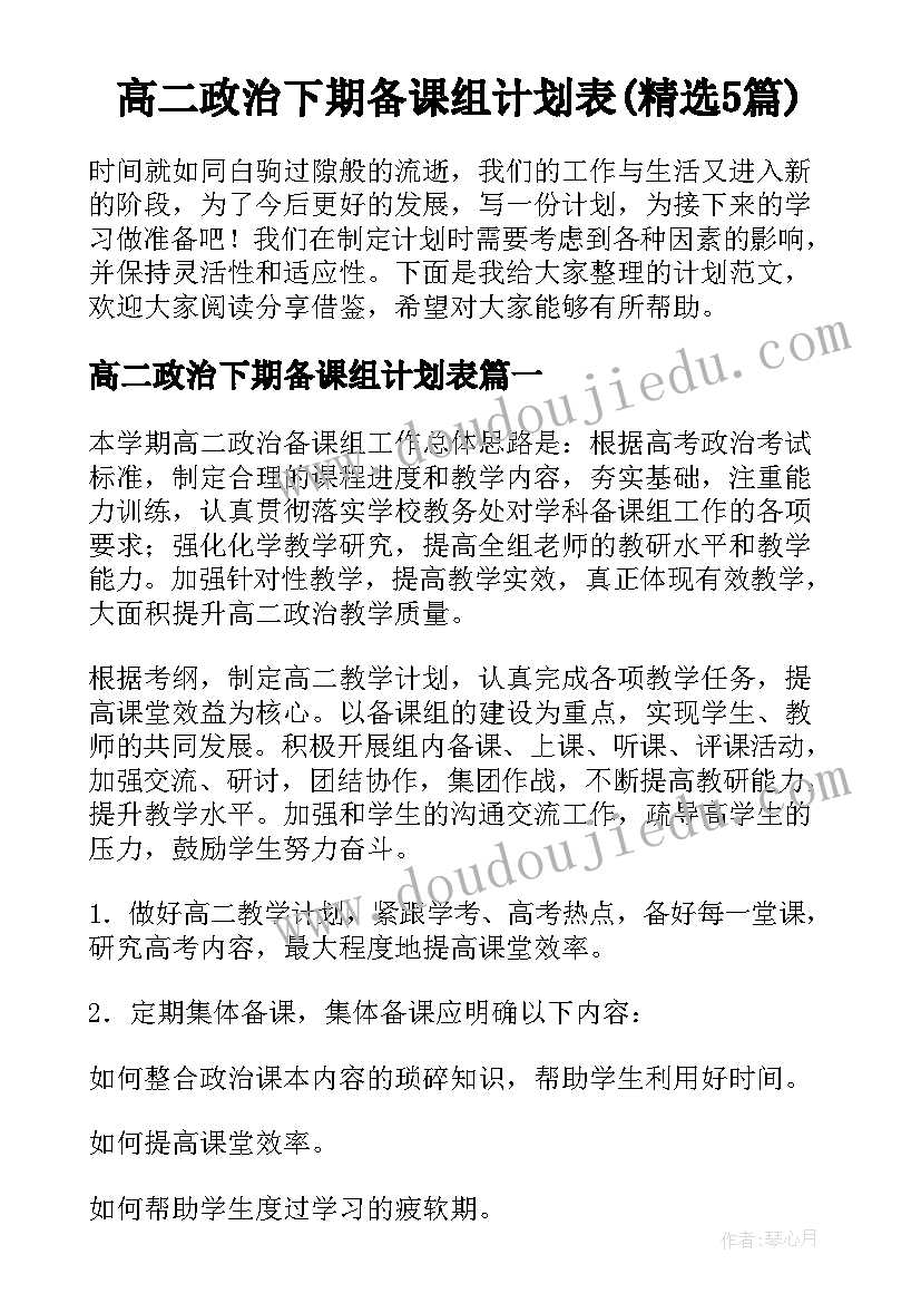 高二政治下期备课组计划表(精选5篇)